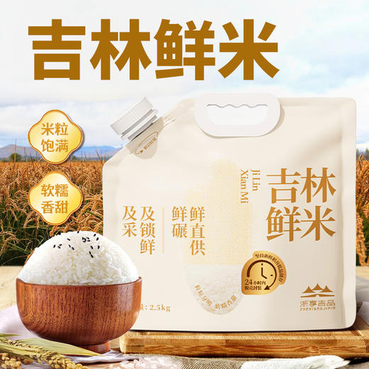 【*吉林鲜米尝鲜】欧盟SGS308项认证一单一碾吉林现碾鲜米长粒香2.5kg/袋*2JL 商品图0