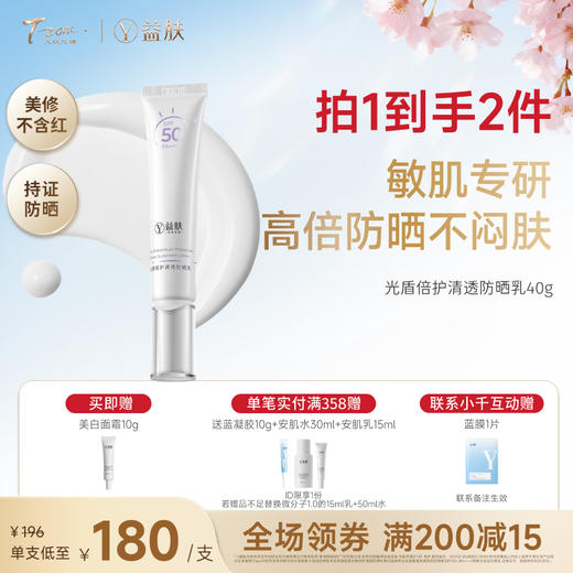 【春日美肌福利价】益肤光盾倍护清透防晒乳40g 商品图0