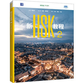 新HSK教程.2