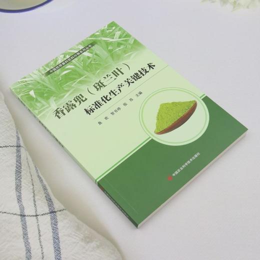 香露兜(斑兰叶)标准化生产关键技术 商品图1