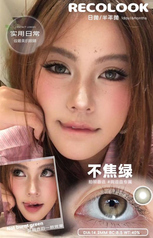 Recolook·日抛合集  78一盒 148两盒 278四盒  日常/亚裔装备日抛类型 热门款全部上架！七款热门款全部上架！国产0-800度<一副两片> 商品图3