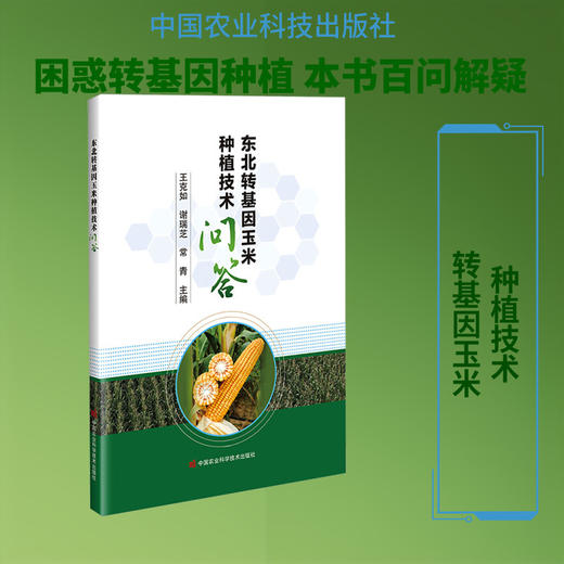 东北转基因玉米种植技术问答 商品图0