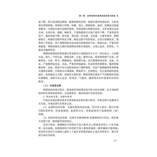 畜禽常见传染病诊断与防治 商品图3
