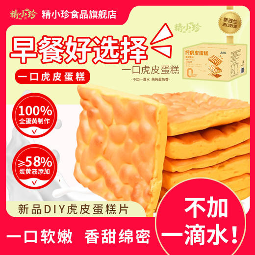 【一块软嫩！香甜绵密】精益珍纯虎皮蛋糕片面包整箱早餐瑞士卷夜宵解馋小零食休闲食小吃。xb 商品图0