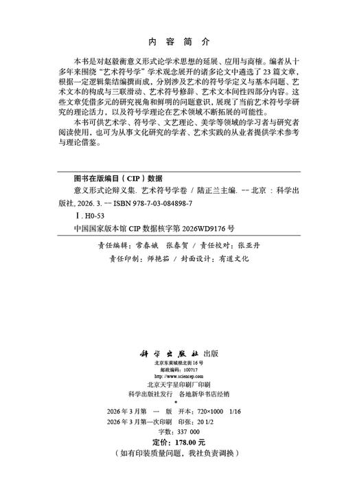 意义形式论辩义集·艺术符号学卷 9787030848987 商品图2