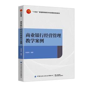 商业银行经营管理教学案例