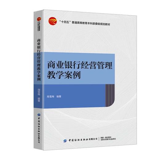 商业银行经营管理教学案例 商品图0