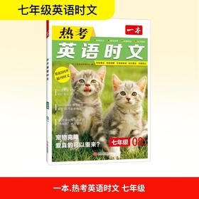 2026一本·英语热考时文7年级第8辑