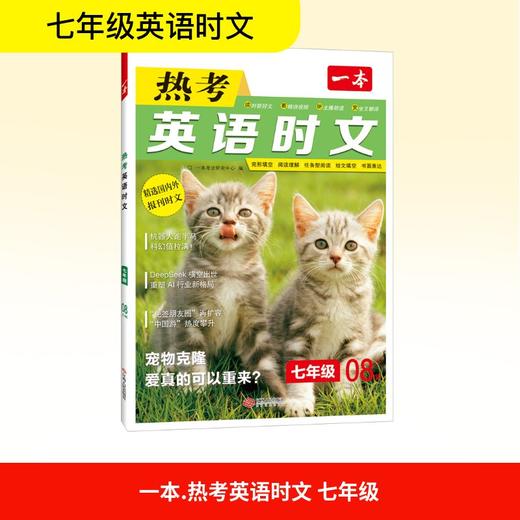 2026一本·英语热考时文7年级第8辑 商品图0