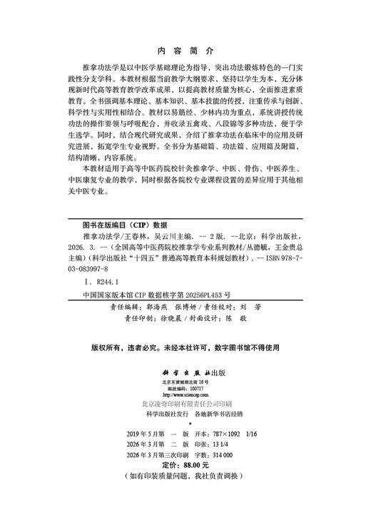 推拿功法学（第2版） 9787030839978 商品图2