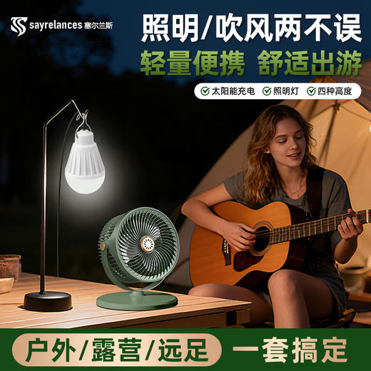 品牌直发！前200送太阳板+LED灯【塞尔兰斯太阳能风扇】✅吹风 + 照明 + 手机充电，一台顶四台，✅静音柔风不头疼，360° 全屋无死角凉快，✅4 档高度可调，居家 / 露营 / 摆摊全适配 商品图2