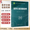 医学文献信息检索 史继红 马路 刘薇薇 主编 十四五普通高等教育研究生规划教材 研究生教材 内科学 9787030842770 科学出版社 商品缩略图0