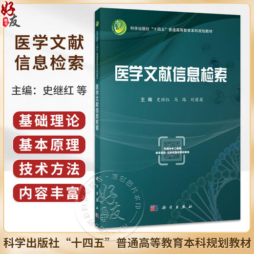医学文献信息检索 史继红 马路 刘薇薇 主编 十四五普通高等教育研究生规划教材 研究生教材 内科学 9787030842770 科学出版社 商品图0
