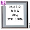 预售 【中商原版】漫画 神兵玄奇 复刻版 薄装 第91-100集 黄玉郎 港版漫画书 玉皇朝出版 商品缩略图0