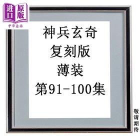 预售 【中商原版】漫画 神兵玄奇 复刻版 薄装 第91-100集 黄玉郎 港版漫画书 玉皇朝出版