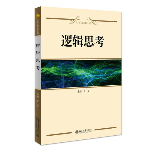教材：逻辑思考 王莘 著 人文素质教育系列教材 北京大学出版社 商品图3
