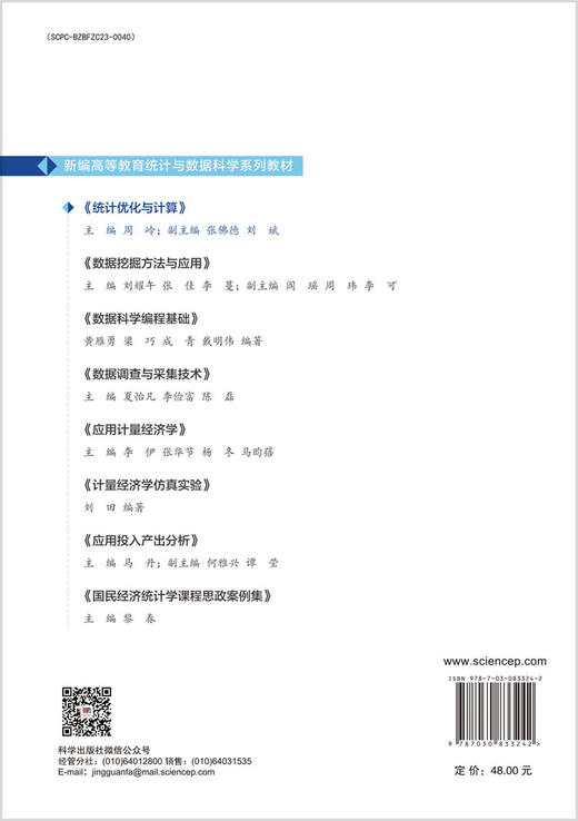 统计优化与计算 周岭 9787030833242 商品图1