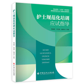 护士规范化培训应试指导