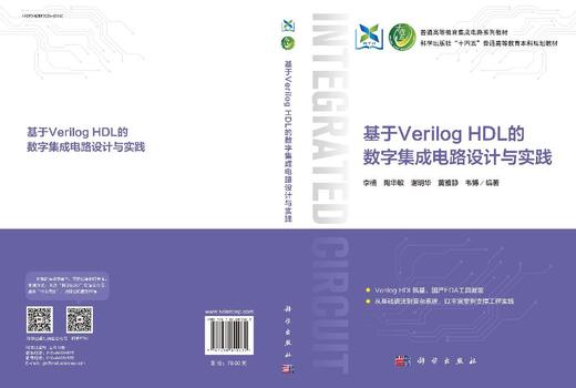基于Verilog HDL的数字集成电路设计与实践 9787030840035 商品图3