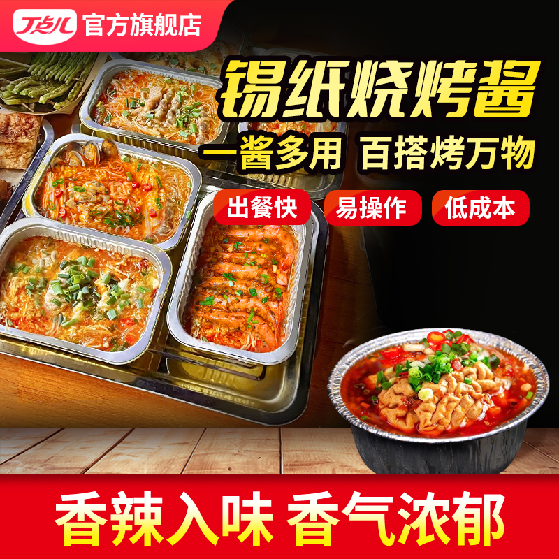 【餐饮装】锡纸烧烤酱料