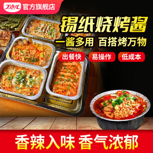 【试用/体验装】锡纸烧烤酱 商品图0