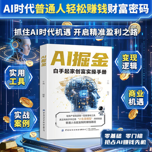 AI掘金白手起家创富实操手册普通人玩转AI赚钱工具 商品图0