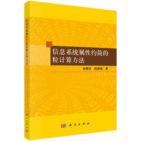 信息系统属性约简的粒计算方法 米据生 陈锦坤 9787030840929