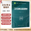 卫生事业管理学 佟欣 主编 十四五普通高等教育本科规划教材 内容涵盖卫生管理学概论 中国卫生事业发展简史等 本科教材科学出版社 商品缩略图0