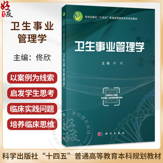 卫生事业管理学 佟欣 主编 十四五普通高等教育本科规划教材 内容涵盖卫生管理学概论 中国卫生事业发展简史等 本科教材科学出版社 商品图0