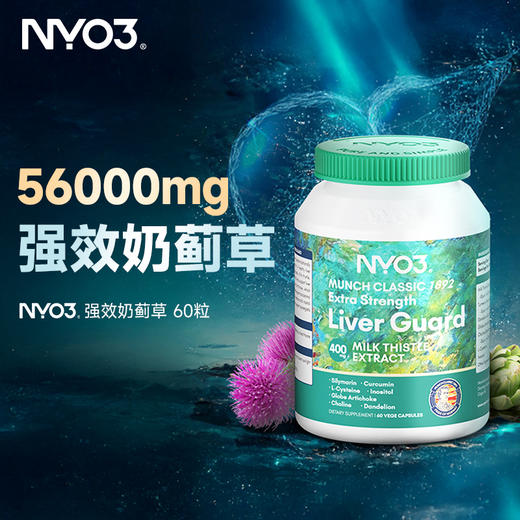 NYO3 奶蓟草胶囊 60粒/瓶 商品图0