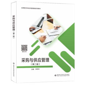 采购与供应管理(第2版)