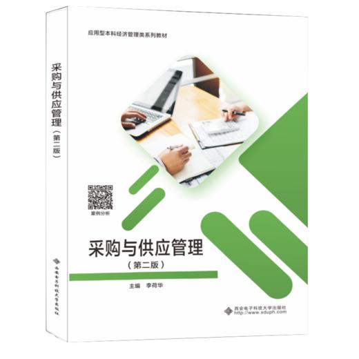采购与供应管理(第2版) 商品图0