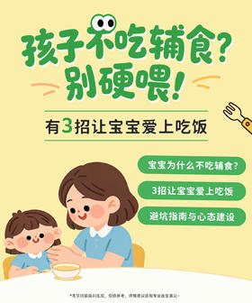 孩子不吃辅食别硬喂！3招轻松搞定✨
