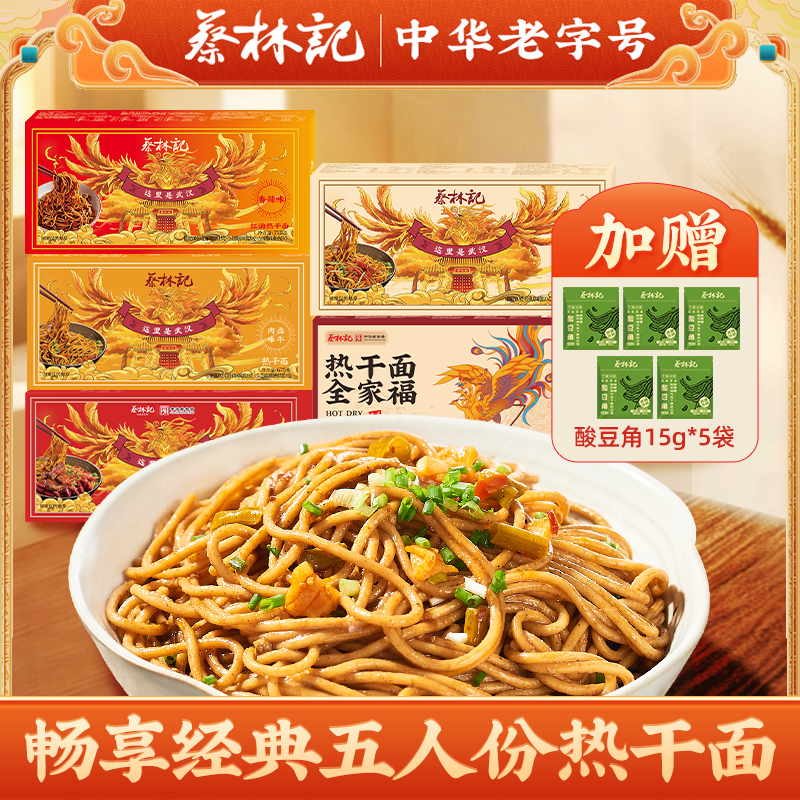 【福利秒杀】蔡林记武汉热干面盒装5人份*1盒（加送5包酸豆角，多种口味选择）