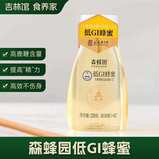 【慢升糖，更健康】森蜂源低GI蜂蜜JL 商品图0