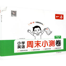 26春一本·小学英语周末小测卷·四年级下册 WY版