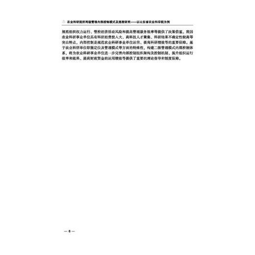 农业科研院所两级管理内部控制模式及流程研究:以山东省农业科学院为例 商品图3
