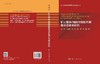 矿山蓄热/储能功能性充填理论与技术研究 刘浪等 9787030814951 商品缩略图3
