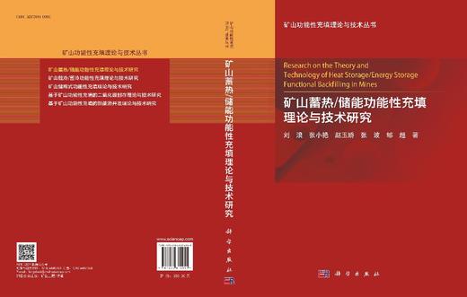矿山蓄热/储能功能性充填理论与技术研究 刘浪等 9787030814951 商品图3