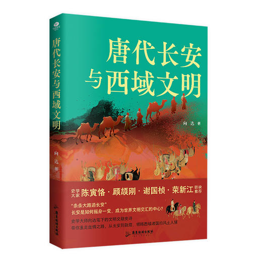 唐代长安与西域文明 商品图3