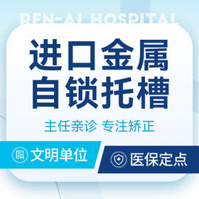 【进口金属自锁托槽】反颌·龅牙·牙齿不齐丨高效矫正