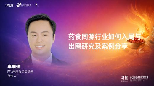 李朋强｜《药食同源行业如何入局与 出圈研究及案例分享》 商品图0