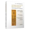 《清华大学藏战国竹简》研究与英译.7:《筮法》诸篇(英文) 商品缩略图0