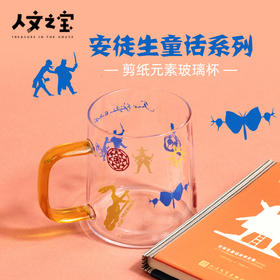 【人文之宝】安徒生系列 · 剪纸元素玻璃杯