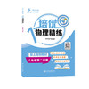 培优物理精练（八年级第二学期） 商品缩略图0