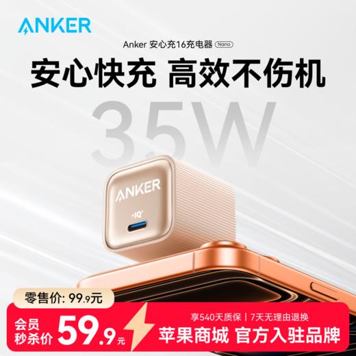 【粉丝会员专享】Anker安克安心充16升级款35W可折叠脚插手机充电器头 氮化镓芯片智能控温不伤机适配苹果iphone16/15promax A2339 商品图0