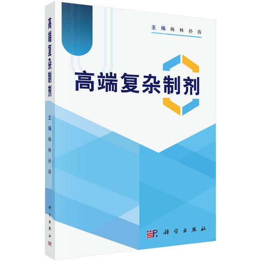 高端复杂制剂 梅林 孙涛 9787030846976 商品图0