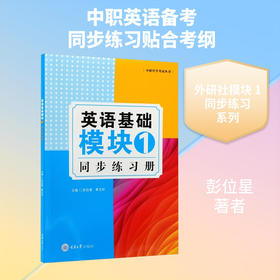 英语基础模块1同步练习册