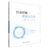 自动控制原理及应用 商品缩略图0