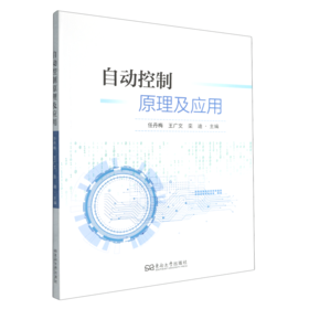 自动控制原理及应用